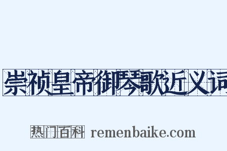 崇祯皇帝御琴歌近义词是什么意思的图片